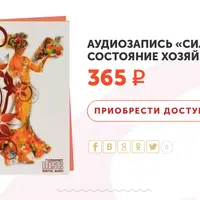 Сила уверенности. Состояние Хозяйка