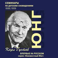 Семинары по детским сновидениям. 2 части