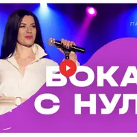 Вокал с нуля