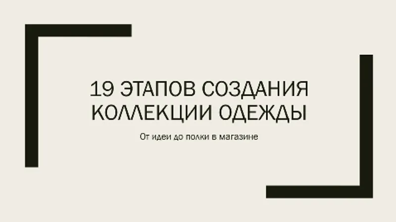 19 этапов создания коллекции одежды