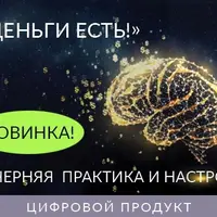 Вечерняя практика и настрой «Деньги Есть!»