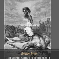 Де-демонизация Ветхого Завета