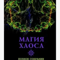Магия Хаоса. Полное собрание ключевых текстов