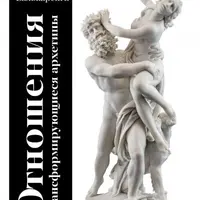 Отношения – трансформирующиеся архетипы