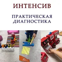 Практическая диагностика
