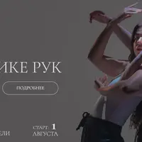 Пластика рук