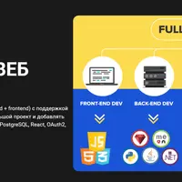 FullStack разработчик веб-проектов