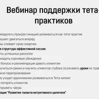 Вебинар поддержки тета-практиков