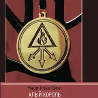 Алый король. Трезубец колдовства