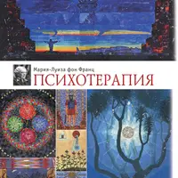 Психотерапия