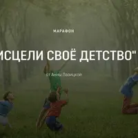 Исцели свое детство