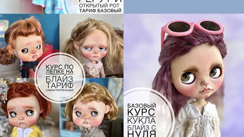 Курс базовый по блайз + курс продвинутый по блайз + курс по лепке на блайз