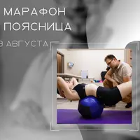 Марафон «Поясница»