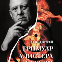 Гримуар Алистера Кроули