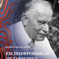 Расшифровывая метафизику Юнга