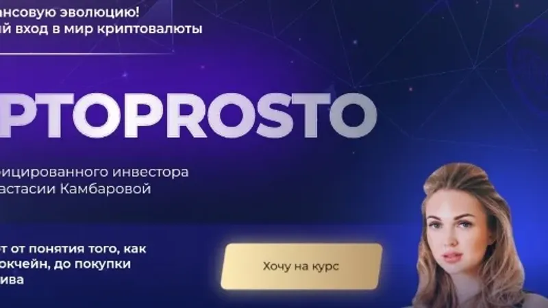 CryptoProsto базовый