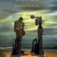 Философия и психология. Сборник