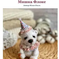 Мишка Флоке