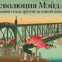 Революция Мэйдзи. Как Япония стала другой за одно поколение