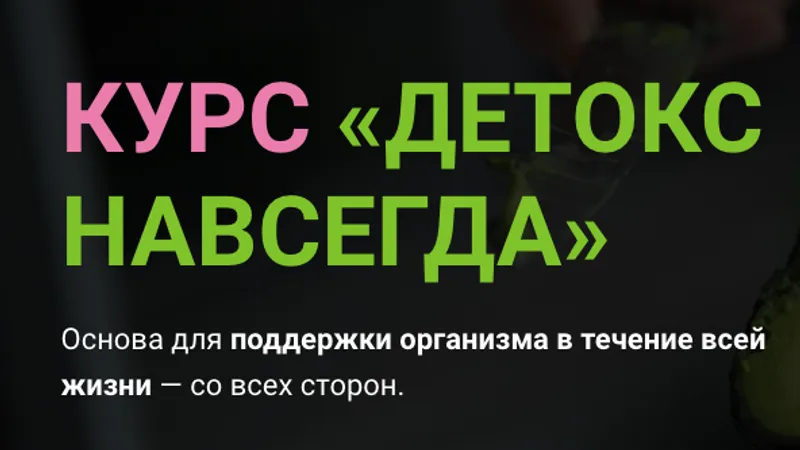 Детокс навсегда