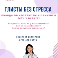 Пособие по гельминтозам. Глисты без стресса