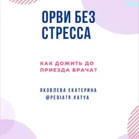 ОРВИ без стресса