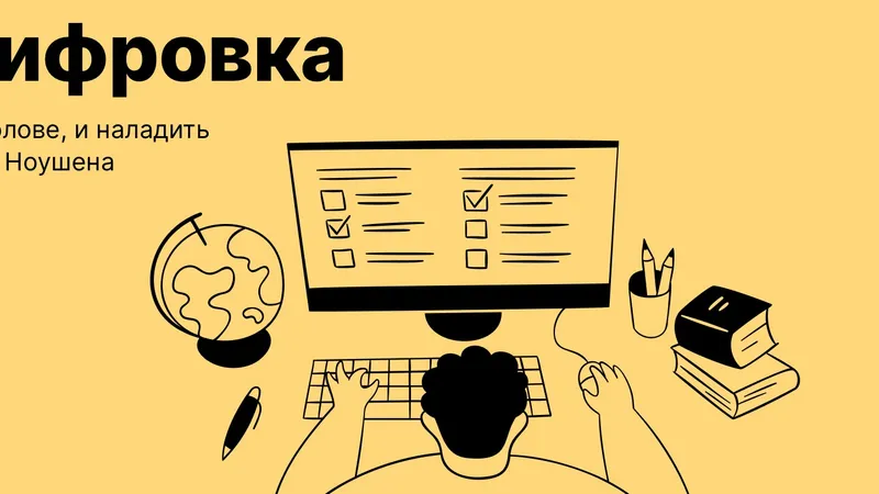 Ноушен: оцифровка