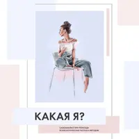 Чек-лист «Какая я?»