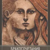Бракосочетания. Сборник