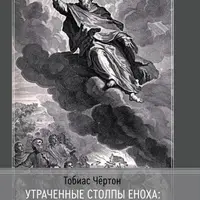 Утраченные столбы Еноха: когда наука и религия были едины