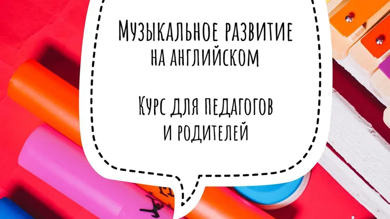 Music in English. Музыкальное развитие на английском. Курс для педагогов и родителей
