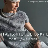 Итальянское букле. Топ. Джемпер