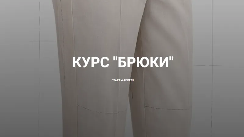 Брюки. Тариф Уединенно