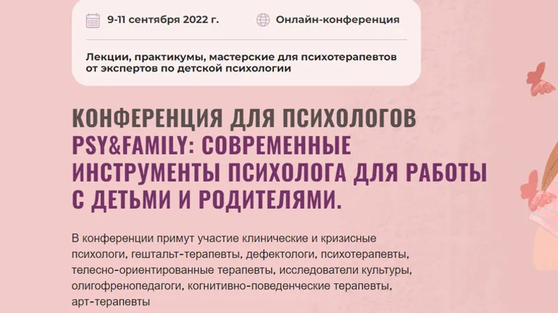 Конференция для психологов. Современные инструменты психолога для работы с детьми и родителями
