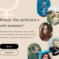 Венера: Как пробудить в себе женщину?
