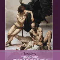 Темный Эрос. Представления о садизме