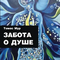 Забота о Душе