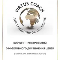 Пособие для начинающих коучей