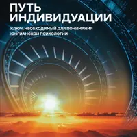 Путь индивидуации