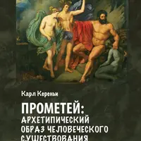 Прометей: архетипический образ человеческого существования