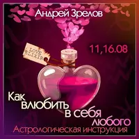 Как влюбить в себя любого. Астрологическая инструкция
