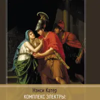 Комплекс Электры: Женский миф сквозь западное воображение