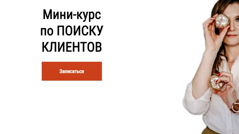 Поиск клиентов