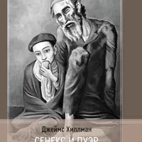 Сенекс и Пуэр