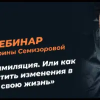 Ассимиляция. Или как впустить изменения в свою жизнь