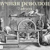 Научная революция. Лекция 5
