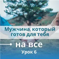 Мужчина, который готов для тебя на все