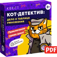 Кот-детектив: дело о таблице умножения