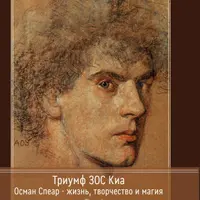 Триумф ЗОС Киа. Остин Осман Спеар - жизнь, творчество и магия