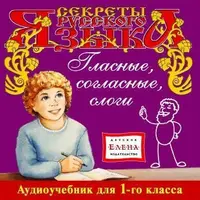 Аудиокниги для 1-2 класса: Таблица умножения и правила русского языка